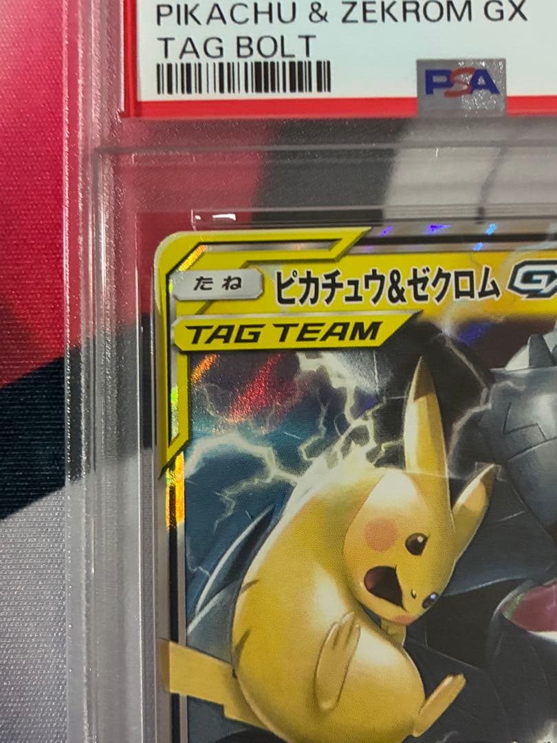 PSA10☆ピカチュウ＆ゼクロムGX RR SM9 タッグボルト