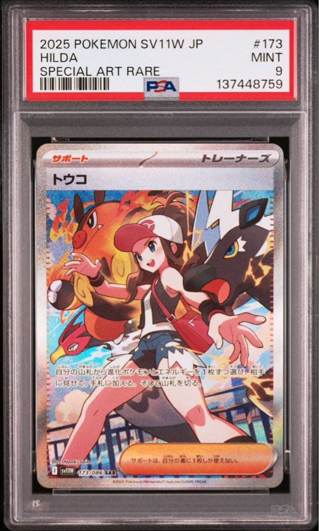 トウコ　SAR PSA9 連番 2枚