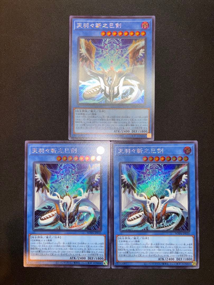 遊戯王　天羽々斬之巳剣 シークレット　3枚