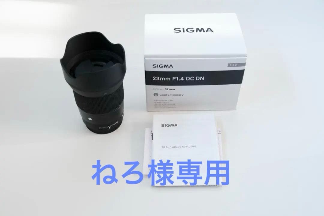 ねろ　SIGMA シグマ 23mm F1.4 DC DN（Xマウント）