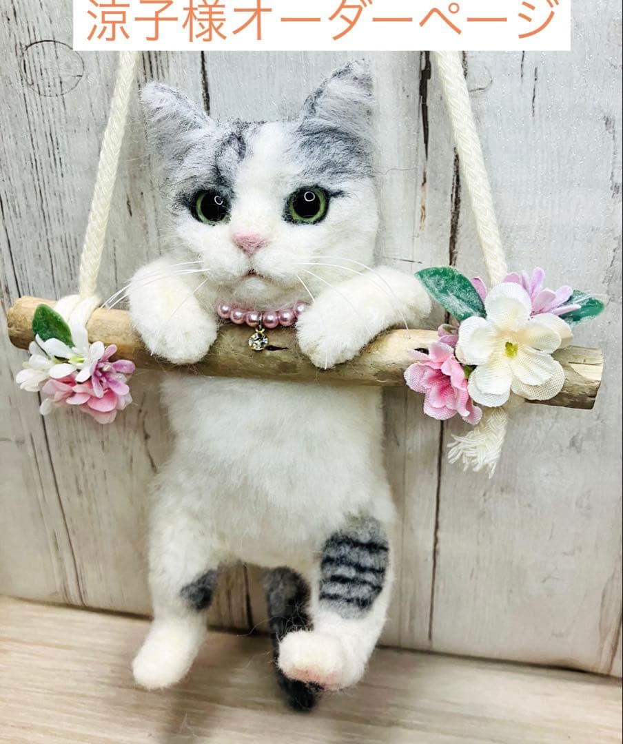 羊毛フェルト 猫 涼子ページ