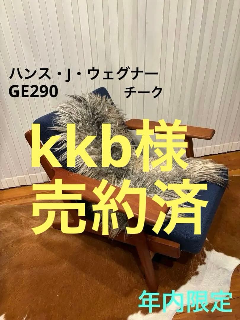 Hans.J.Wegner（ハンス.J.ウェグナー） GE290 チーク