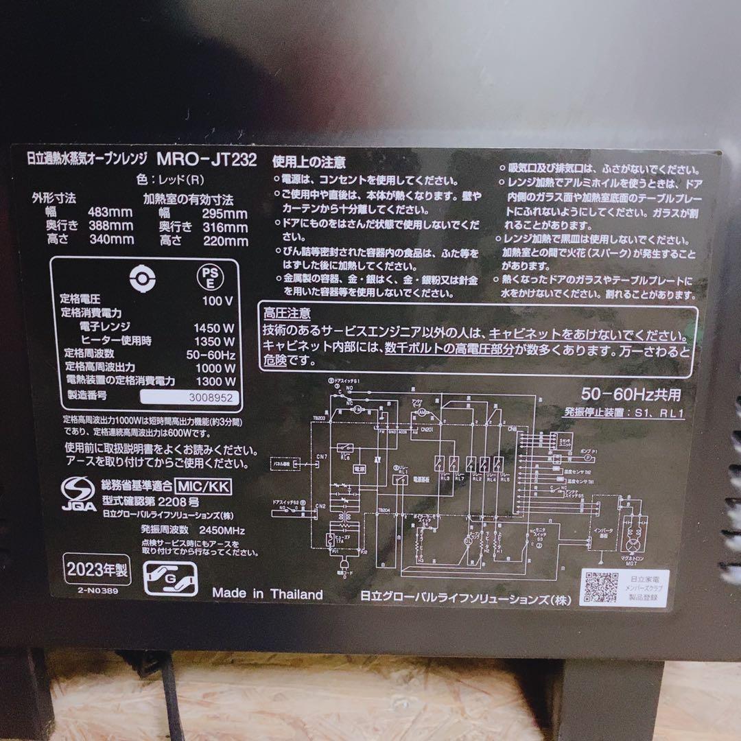 日立 オーブンレンジ MRO-JT232(R) 2023年製 過熱水蒸気 23L