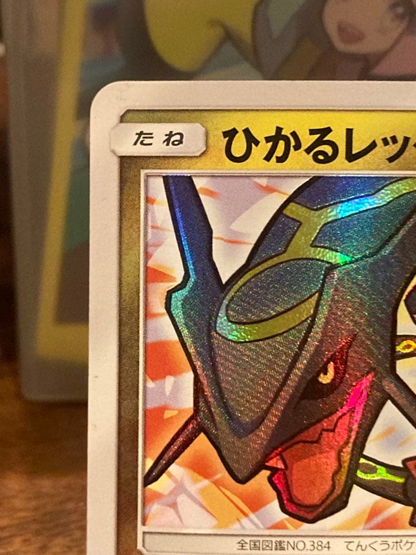 大特価 ひかるレックウザ☆ ひかる伝説SM 【ポケモンカード】