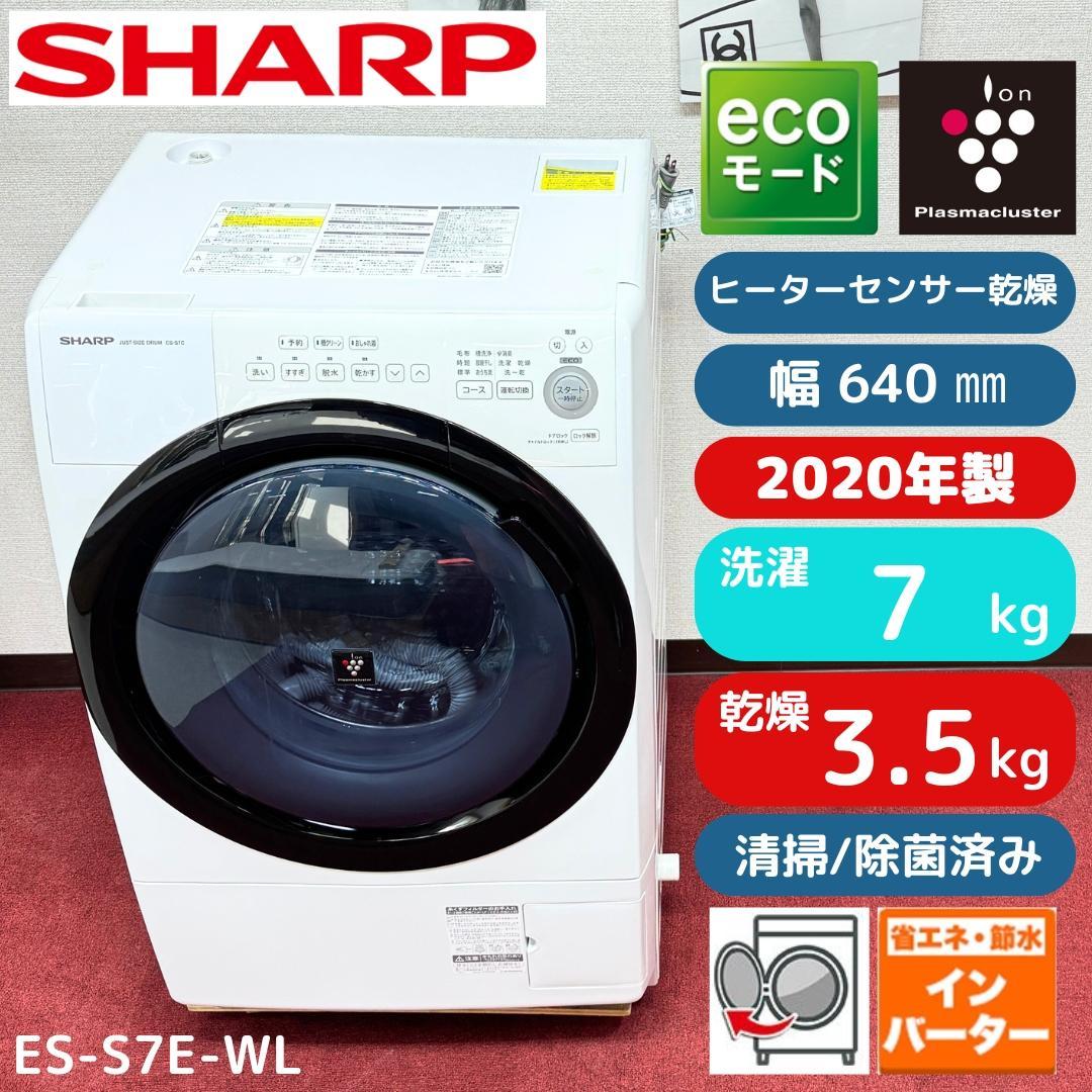 4 都内23区配送無料　美品シャープドラム式洗濯乾燥機2020年製　7/3.5㎏