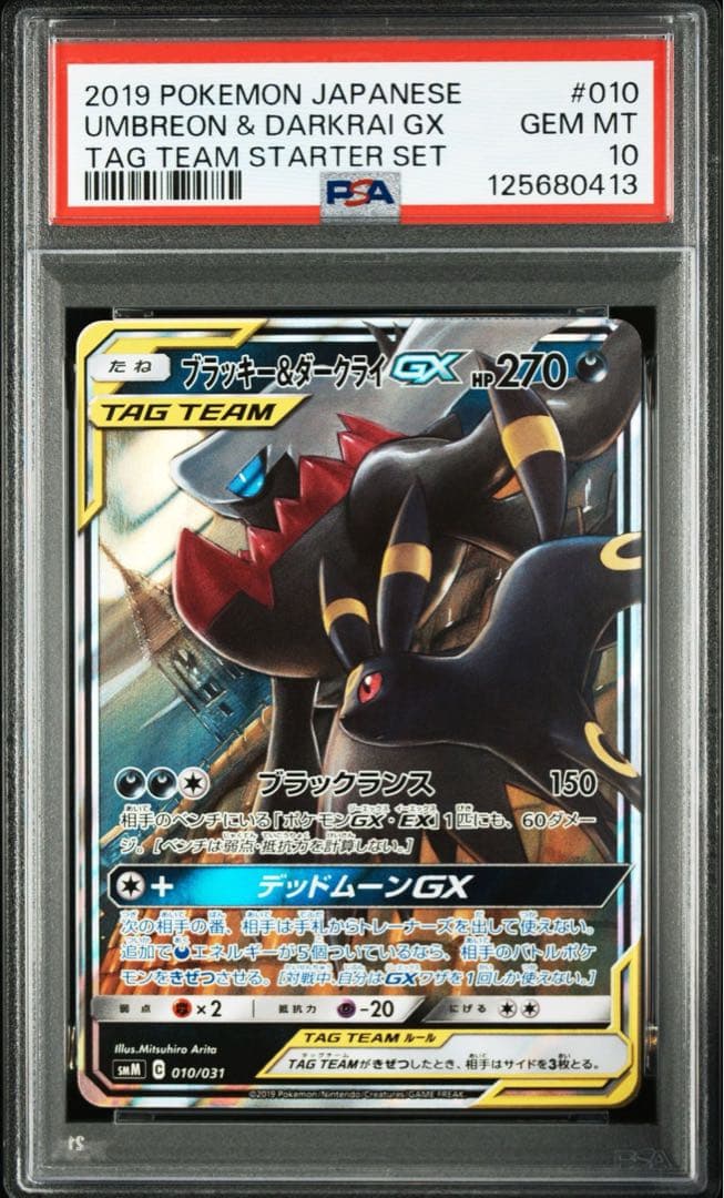 PSA10 ブラッキー&ダークライGX RR 010/031