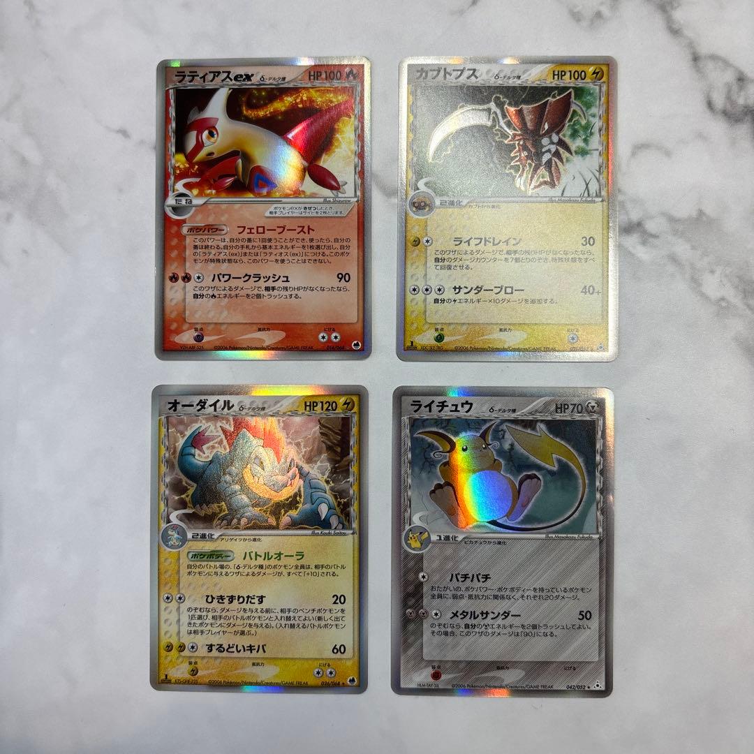 ポケモンカード　ラティアスex・カブトプス・オーダイル・ライチュウ　デルタ　4枚