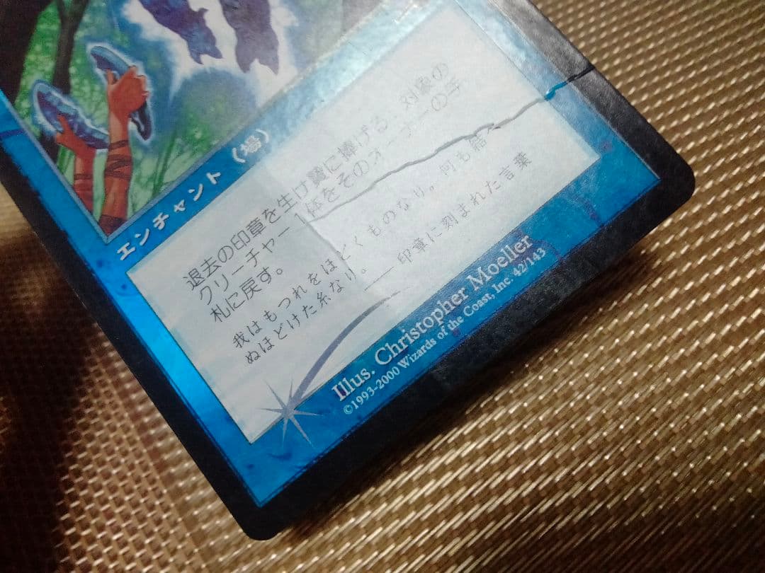 【ご確認用】ネメシス foil 退去の印章 日本語 1枚　HP MTG