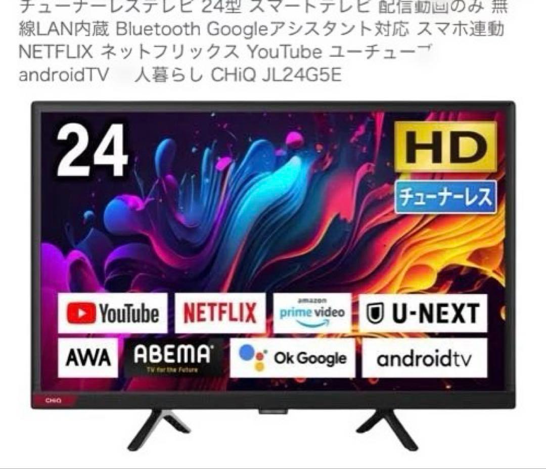 ⭐︎極美品⭐︎チューナーレステレビ 24型☆