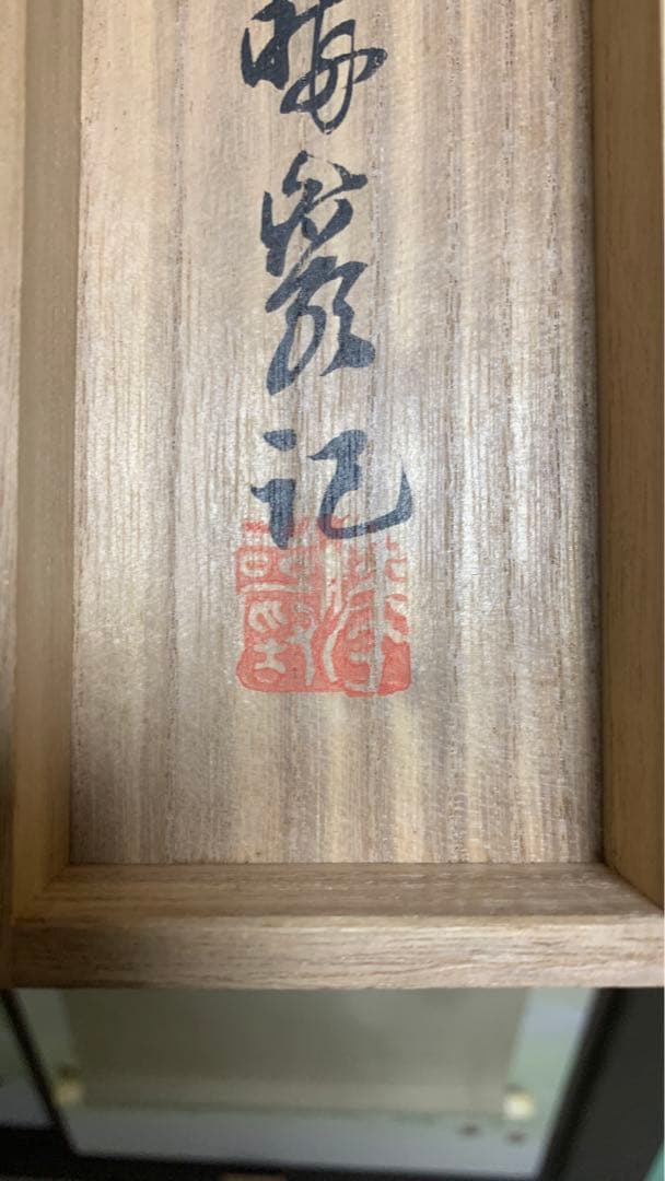 【専用】1934年昭和9年　円覚暁厳？　捺印あり在銘　書道掛け軸