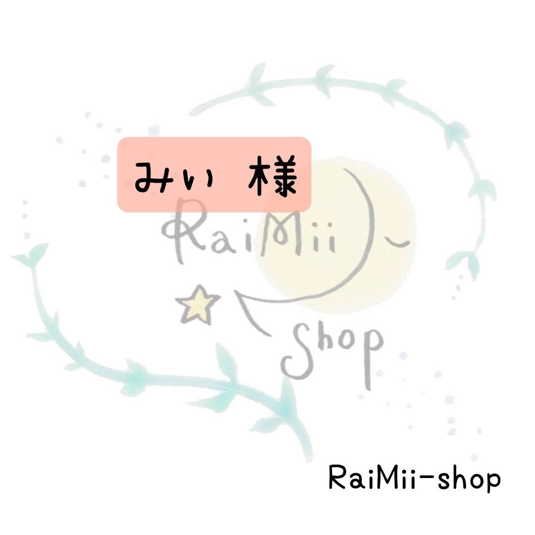 【専用】みぃページ