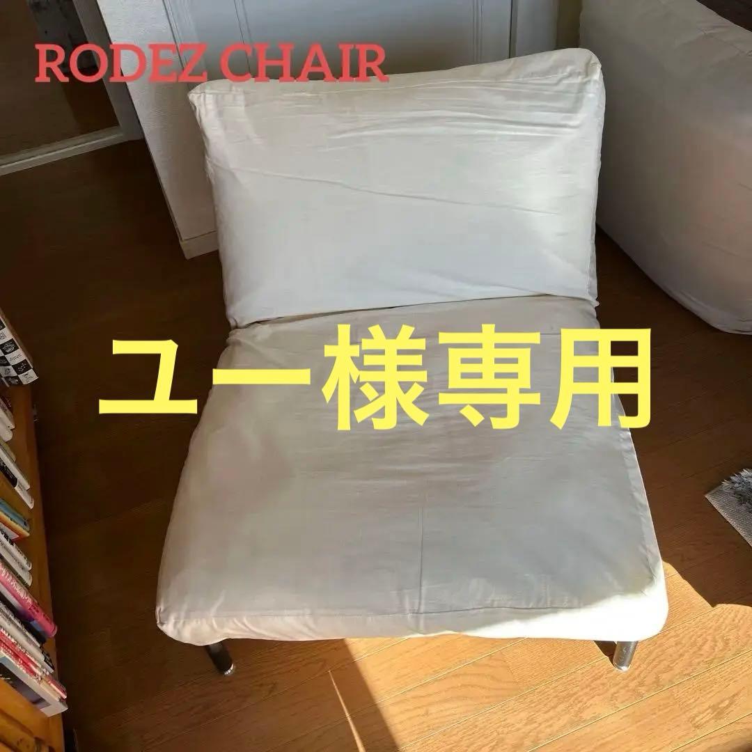 ジャーナルスタンダードファニチャー　ロデチェア　ソファ本体のみ②