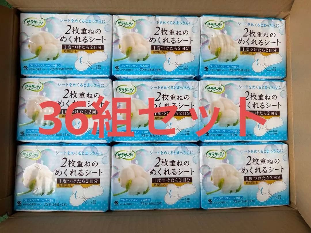 サラサーティ 2枚重ねのめくれるシート 72枚入り 36組セット