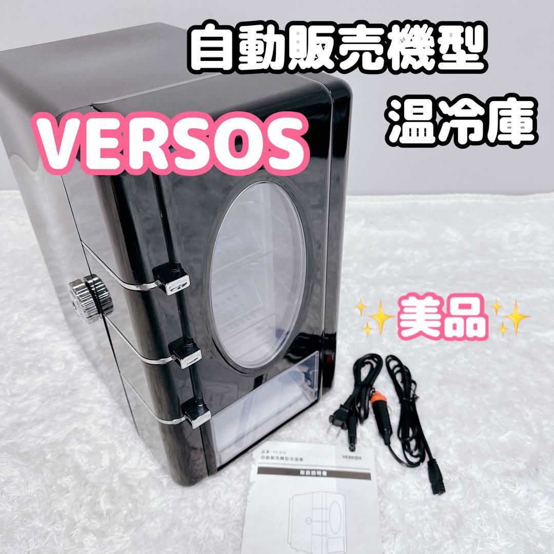 美品　ベルソス　VERSOS　冷温庫　自動販売機　VS-419　シガーソケット