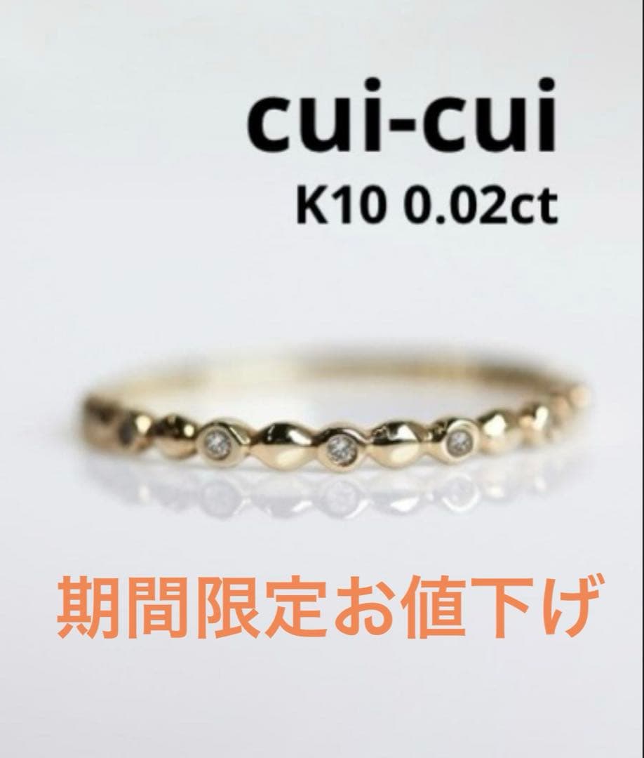 ■現行品■【cui-cui】K10YG ダイヤモンド ドット リング