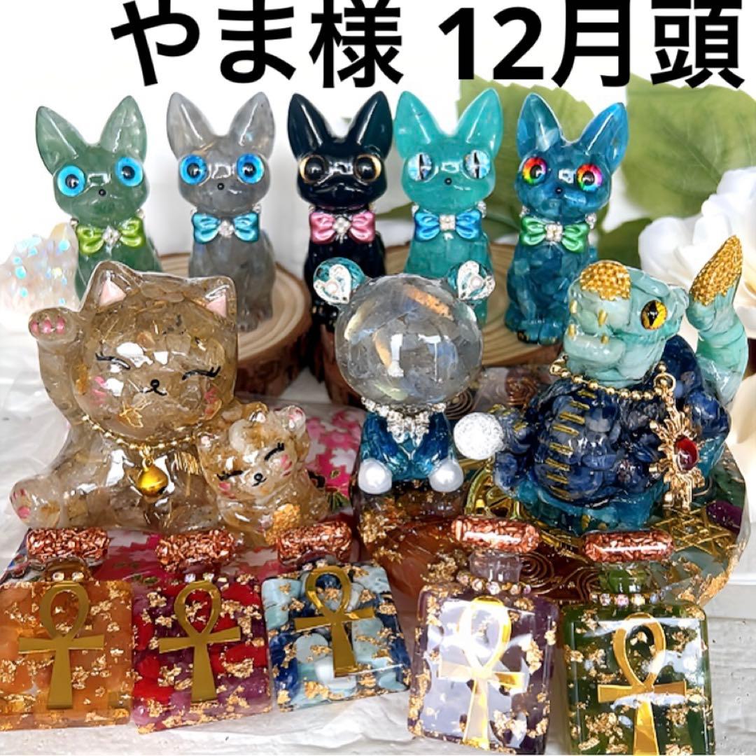 12月分やま様オルゴナイト