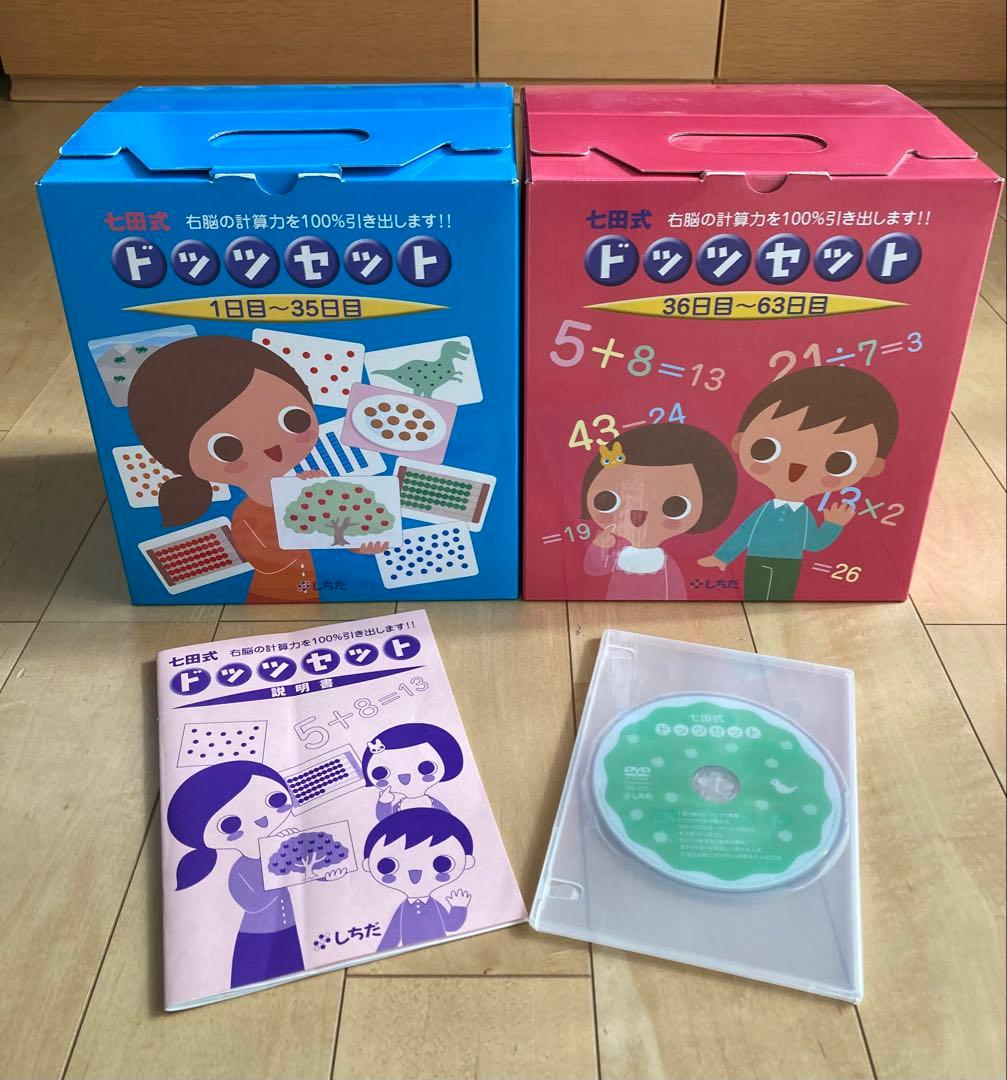 七田式　ドッツセット　右脳の計算力を100%引き出します‼︎
