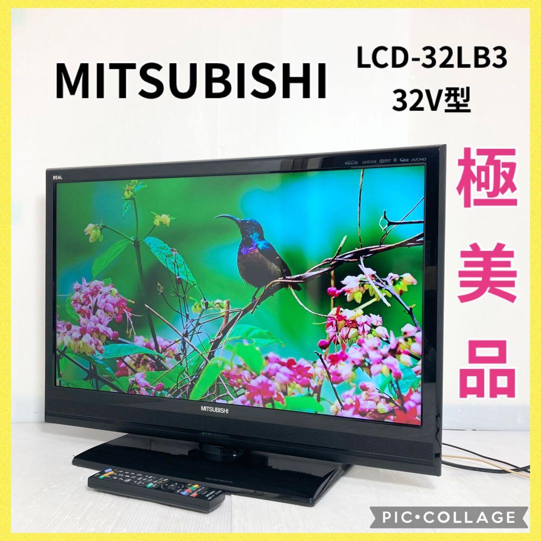 極美品 三菱電機 32インチ液晶テレビ LCD-32LB3 2013年製