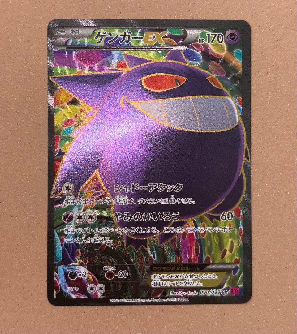 『ポケモンカードゲーム』ゲンガーEX SR 090/088 XY4