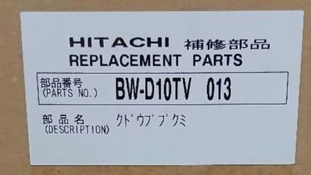 日立　ビートウォッシュ　クドウブクミ BW-D10TV 013
