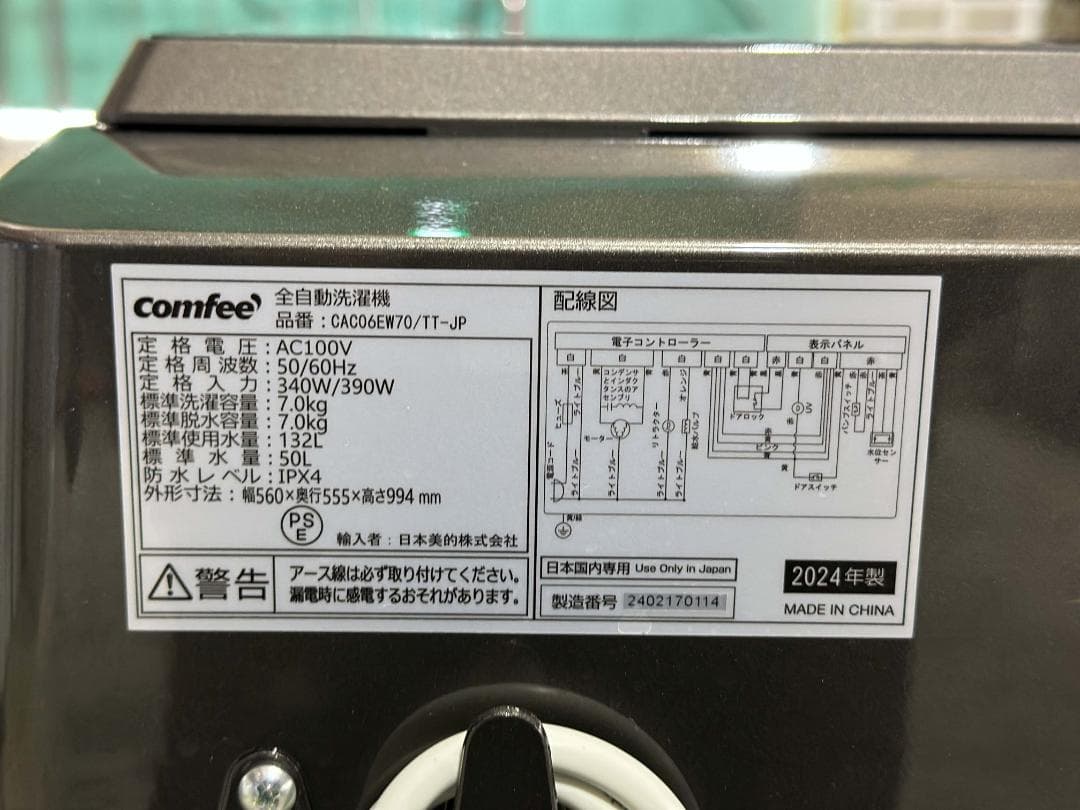 コンフィー 全自動洗濯機 7.0kg CAC06EW70 黒 2024年製