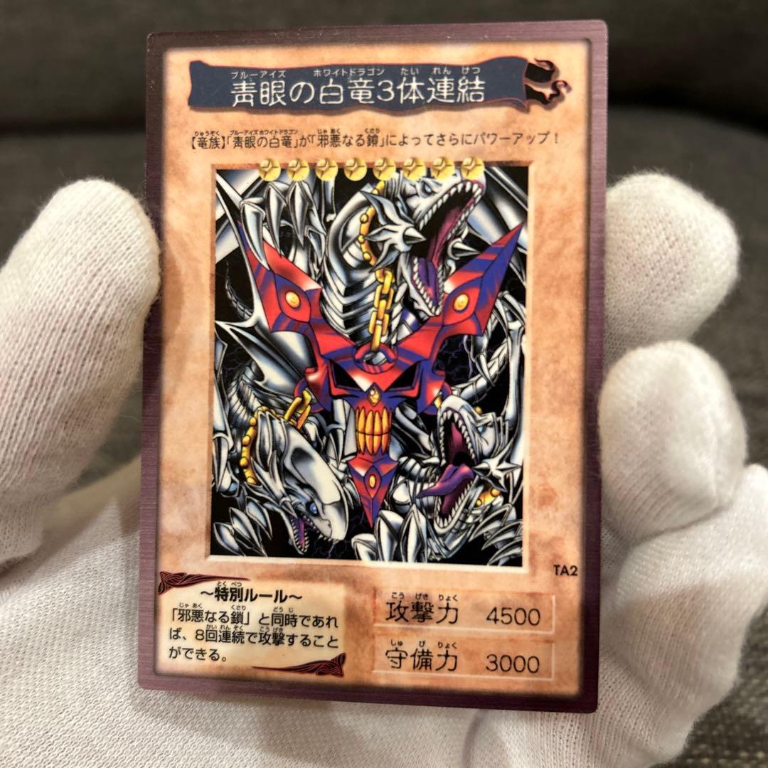 美品〜極美品 青眼の白竜３体連結 遊戯王 初期 バンダイ版 TA2 劇場版特典