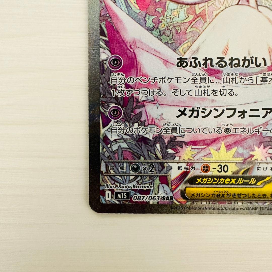 【極美品】　ポケモンカードゲーム　メガシンフォニア　メガサーナイト　SAR SR