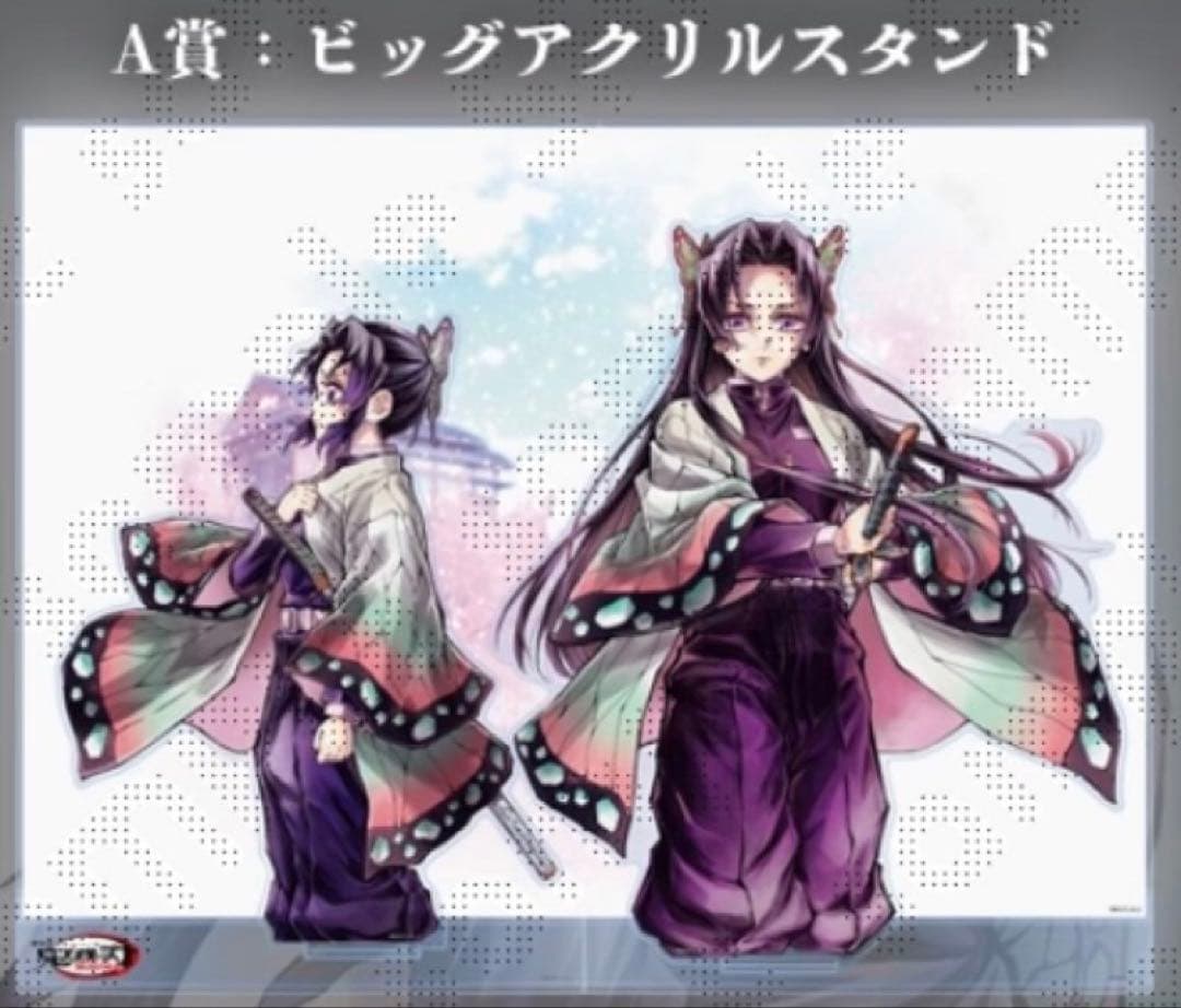 K*い様 c106 鬼滅の刃 A賞 「繋ぐ」 ビッグアクリルスタンドキット しの