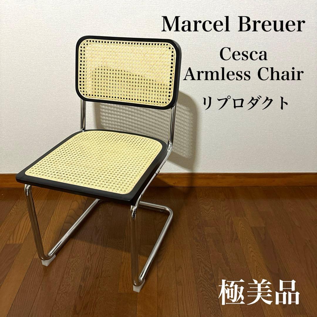 【極美品】チェスカチェア マルセルブロイヤー リプロダクト