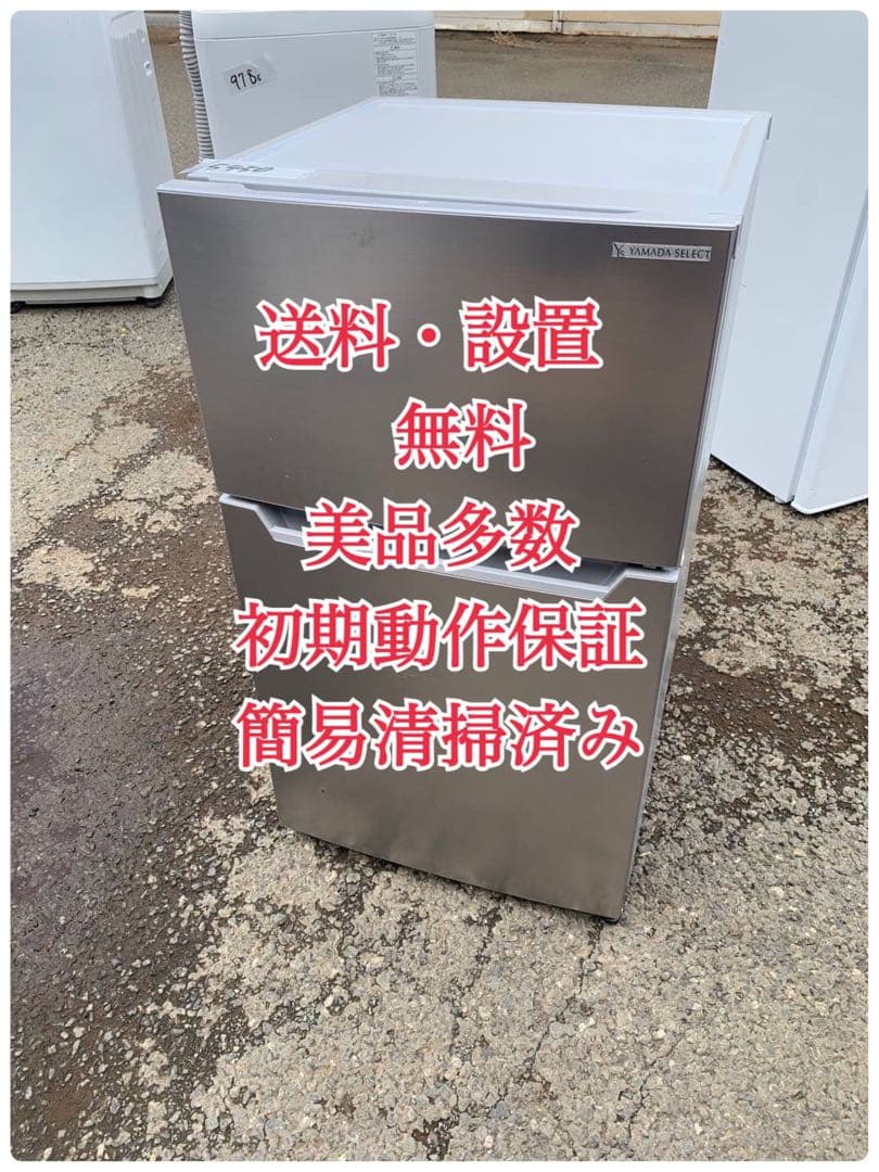 ♦YAMADA ノンフロン冷凍冷蔵庫【2022年製】YRZ-C09H1