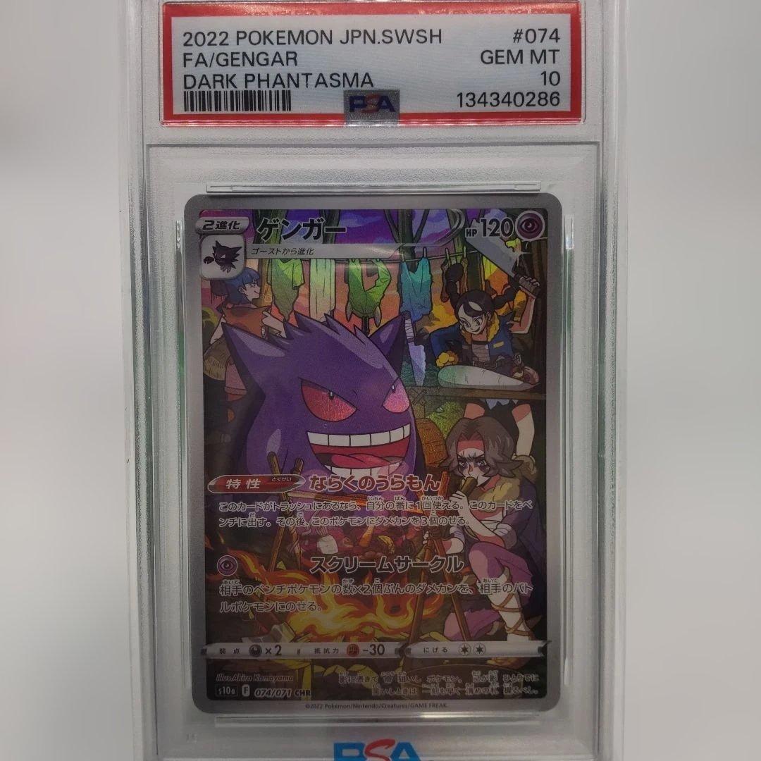 ◆ゲンガー　074/071 psa10 CHR ポケモンカード