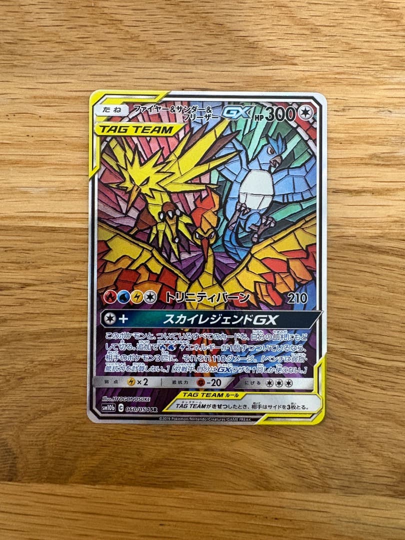 ファイヤー&サンダー&フリーザーGX SR SM10b スカイレジェンド