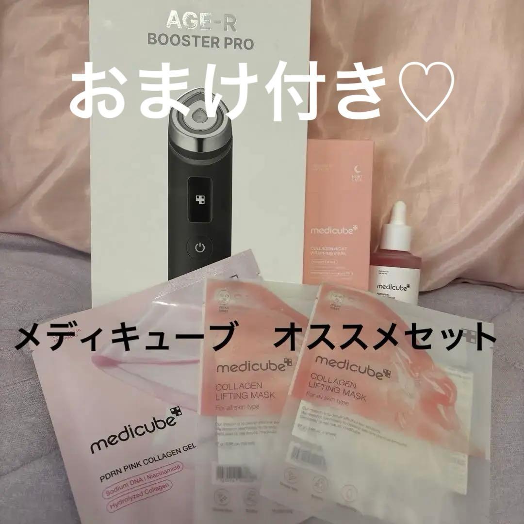 メディキューブ　ブースタープロ　AGE-R セット
