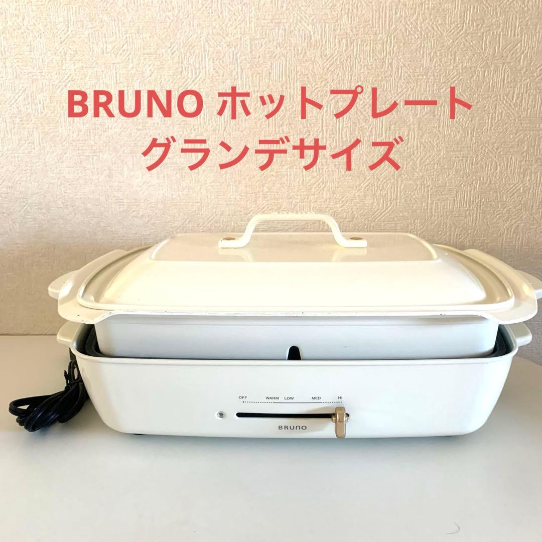 BRUNO BOE026 ホットプレート グランデ ホワイト 仕切り鍋