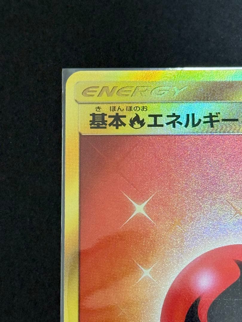 【期間限定】【美品】基本炎エネルギー UR 「闘う虹を見たか」