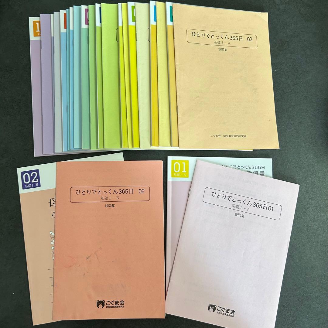 こぐま会　ひとりでとっくん　セット