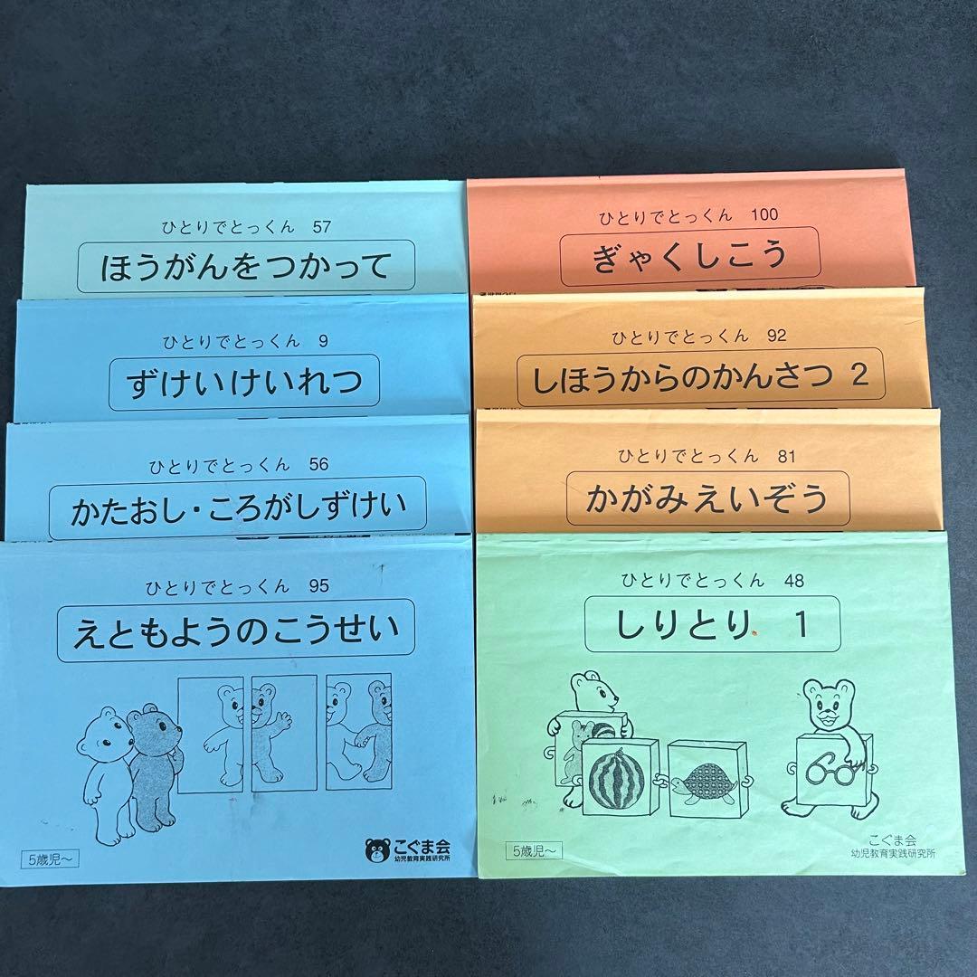 こぐま会　ひとりでとっくん　セット