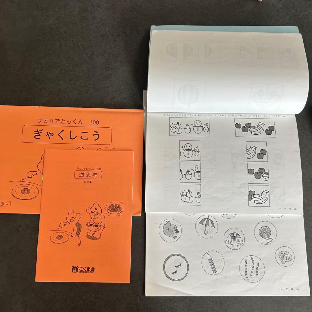 こぐま会　ひとりでとっくん　セット