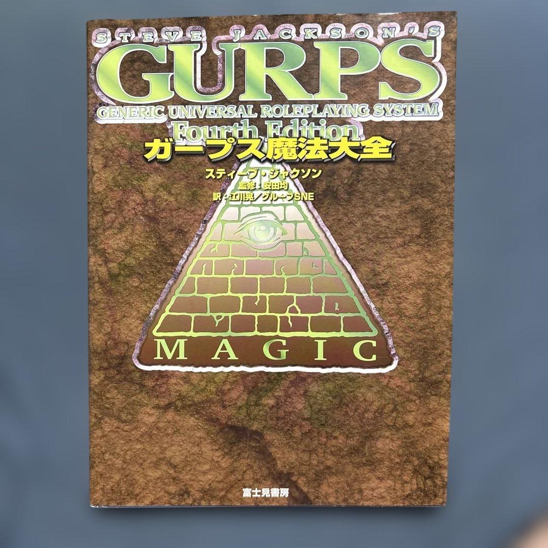 GURPS Fourth Edition ガープス魔法大全