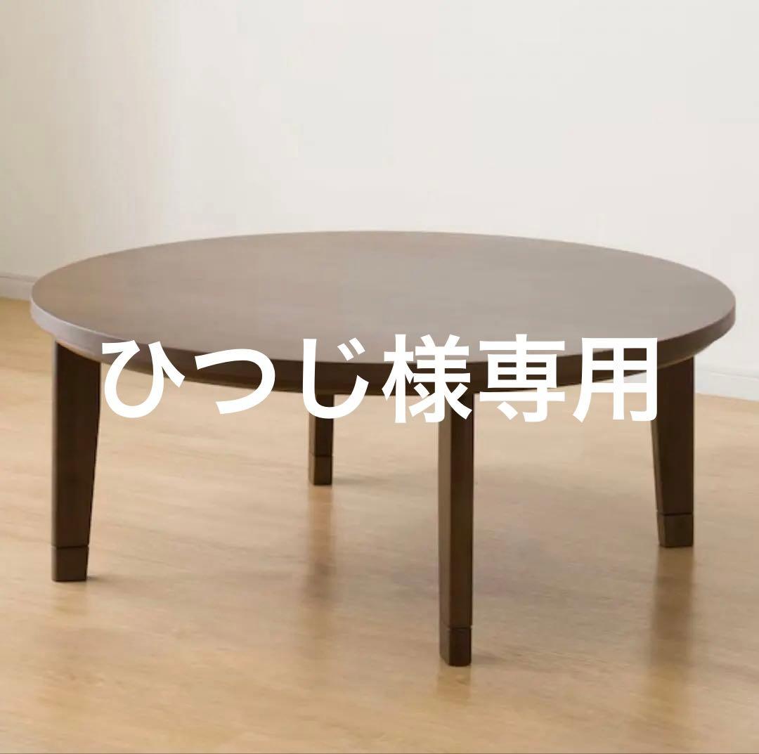 ブラウン円形こたつ