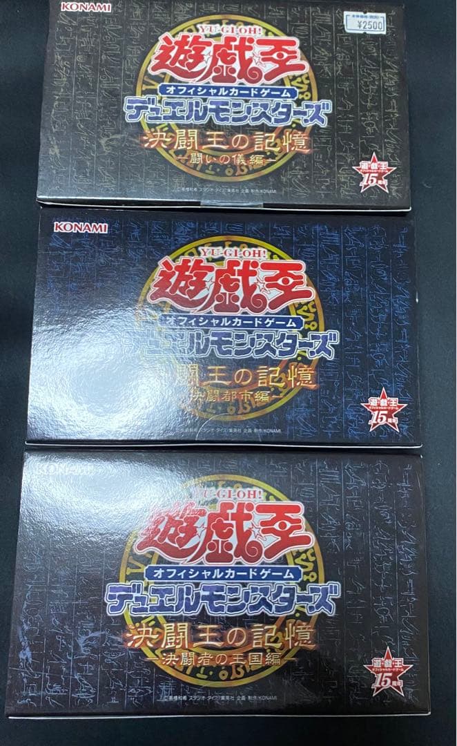 遊戯王　決闘王の記憶　3種類　未開封　3個　セット