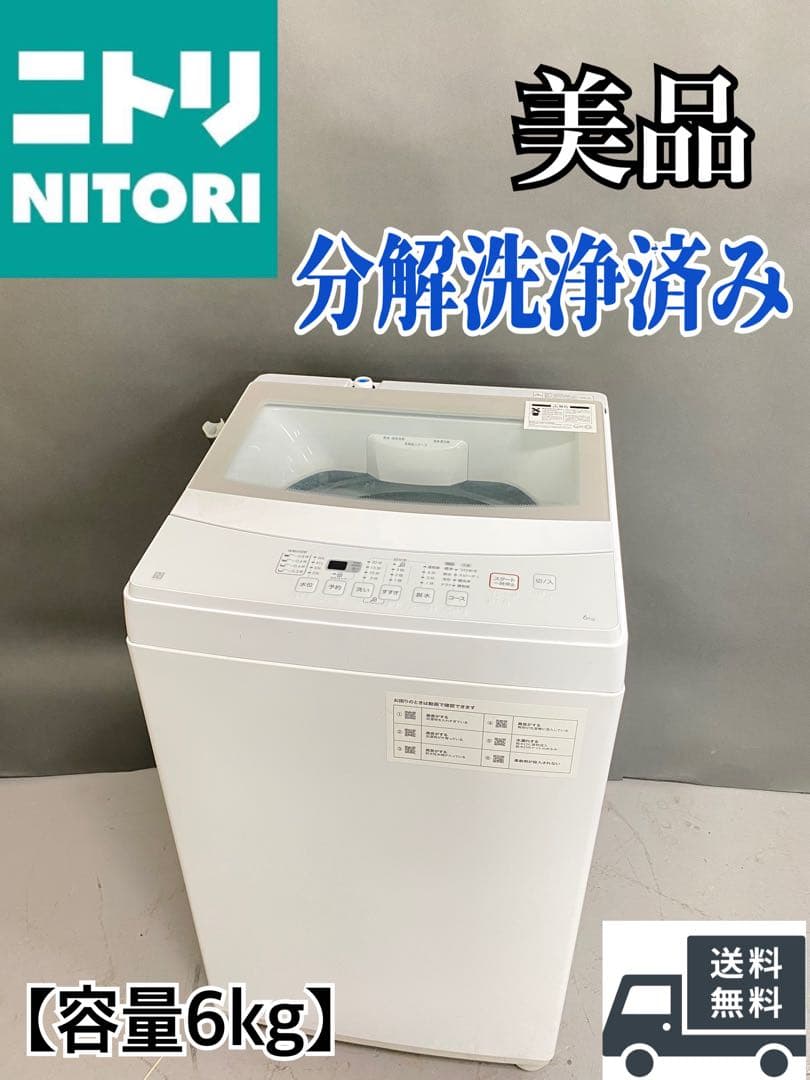 ニトリ　分解洗浄済み　縦型洗濯機 美品　6kg 3ヶ月保証　高年式　動作確認済み