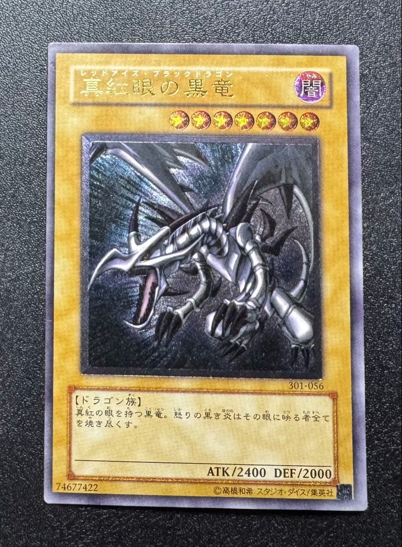 真紅眼の黒竜/レッドアイズブラックドラゴン/ 遊戯王カード/レリーフ