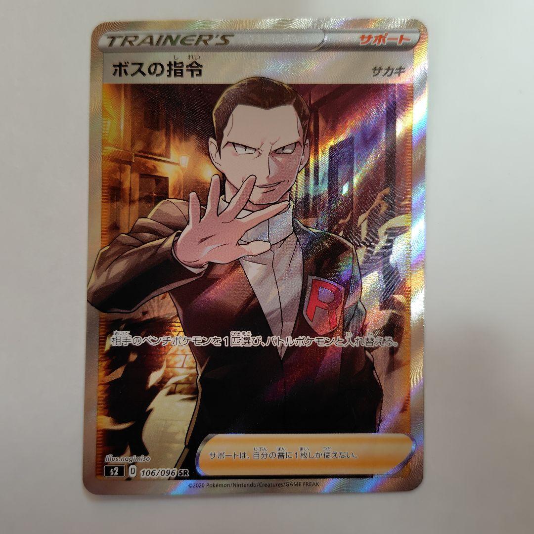 ボスの指令SR サカキ