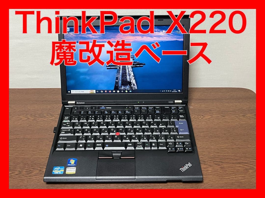 【名機】ThinkPad X220 魔改造ベース