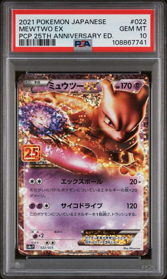 ミュウツーEX 022/025 25th 【PSA10】 ポケモンカード