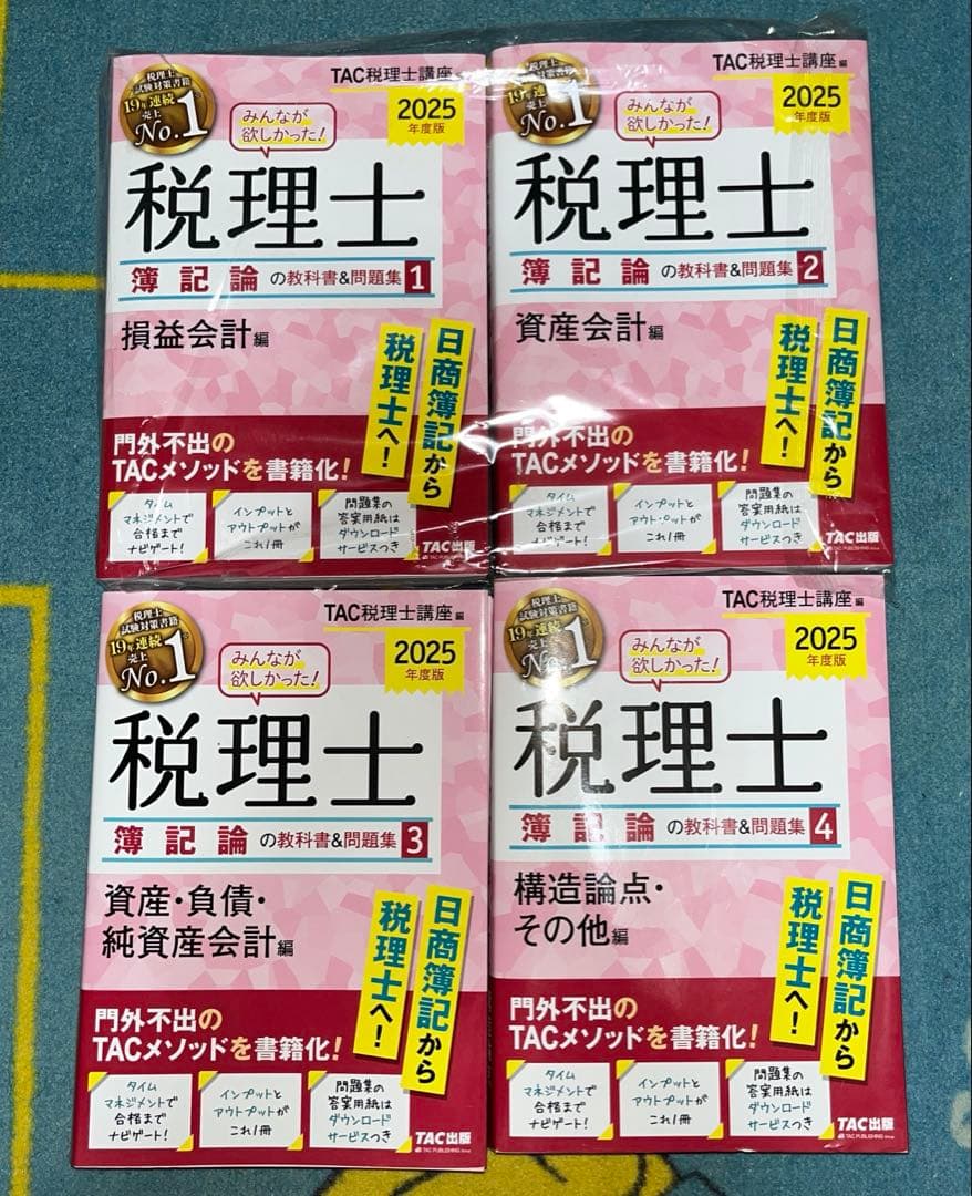 2025年度版 みんなが欲しかった! 税理士 簿記論の教科書&問題集 1〜4