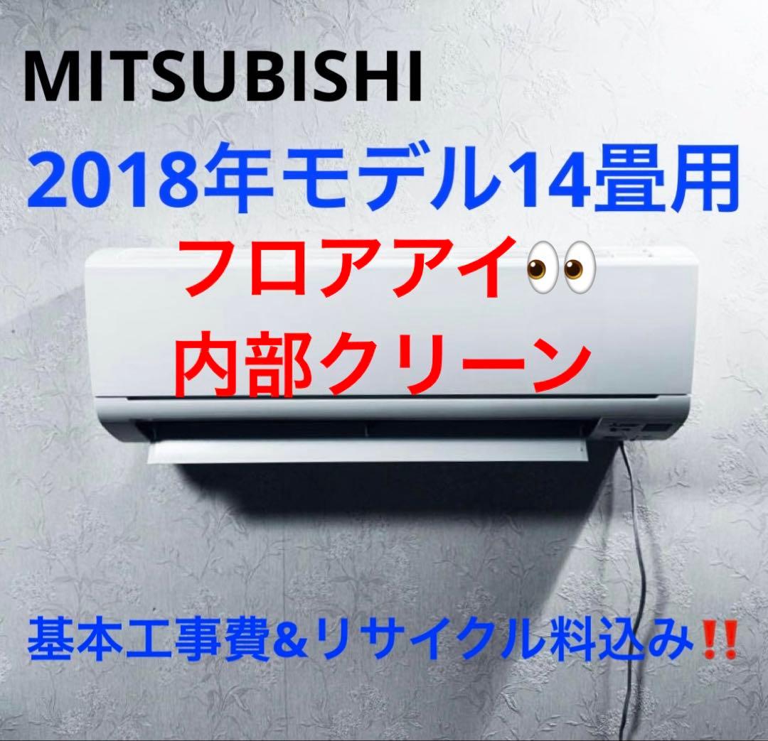 MITSUBISHI2018年モデル14畳用基本工事費込みリサイクル料金込み‼️