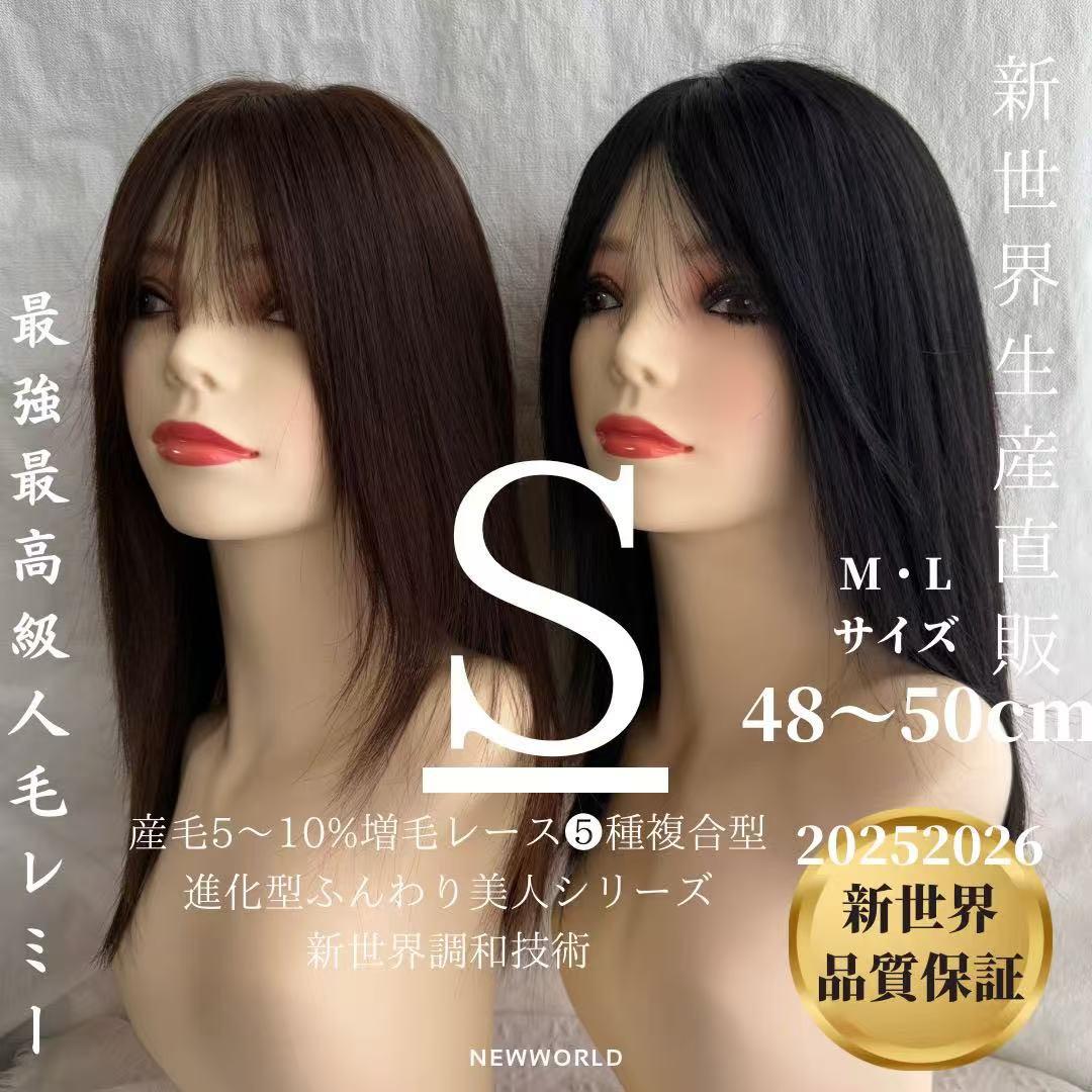 20252026新世界　人毛100%　フルウィッグ　シルクスキン　医療ウィッグ