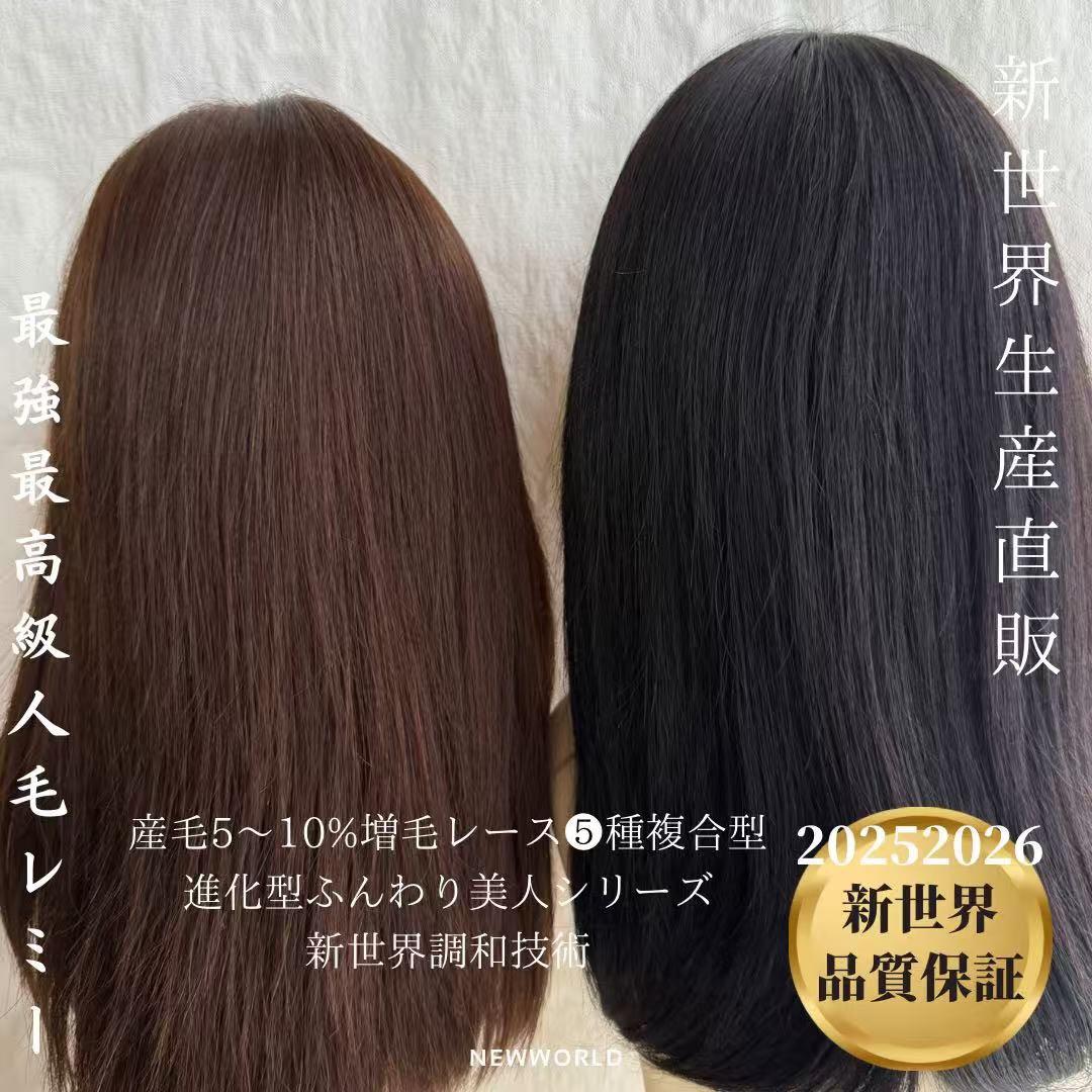 20252026新世界　人毛100%　フルウィッグ　シルクスキン　医療ウィッグ